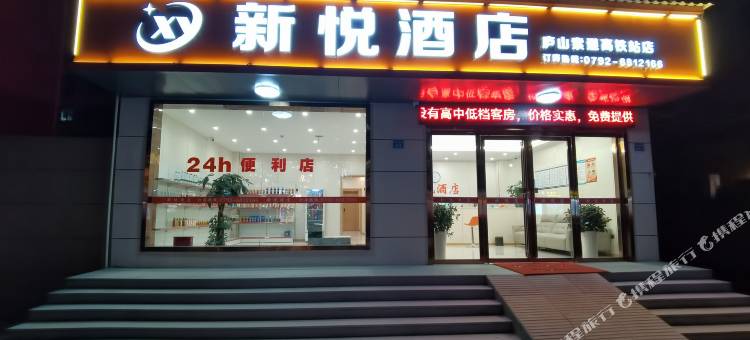 新悦酒店(庐山高铁站店)图片