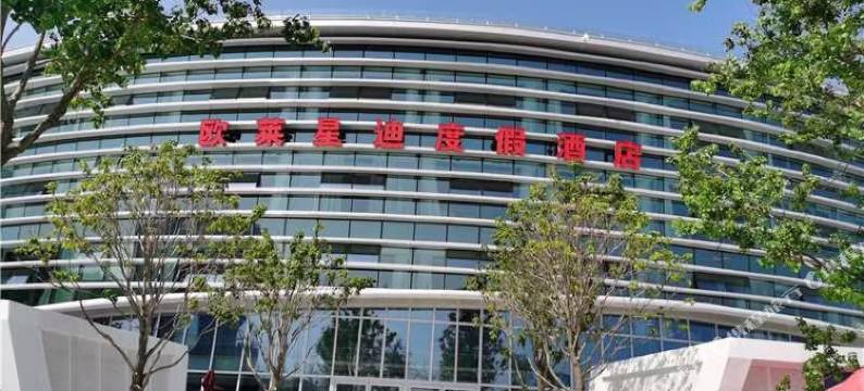 欧莱星迪度假酒店(刘公岛侨乡码头店)图片