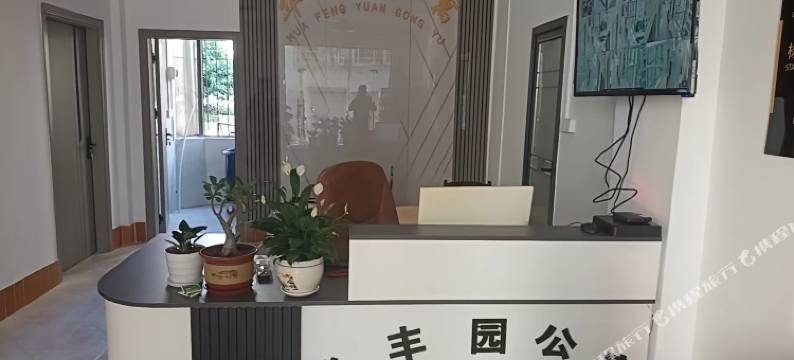 华丰园公寓图片