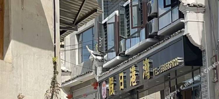 假日港湾酒店图片