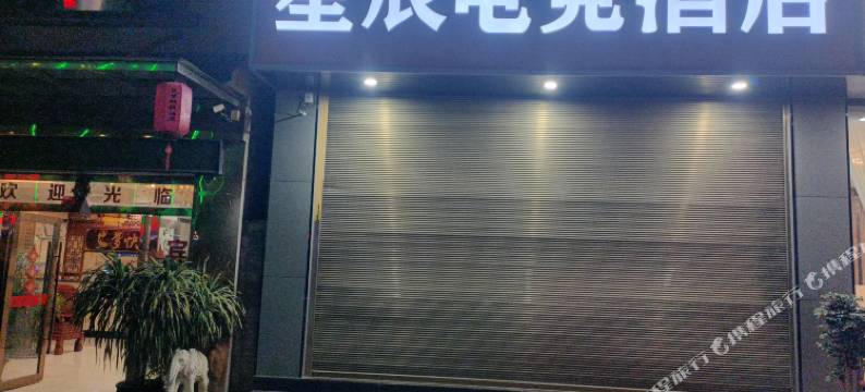 星辰电竞酒店图片