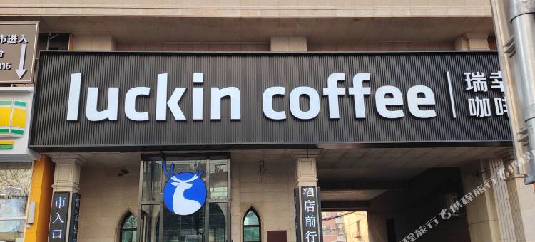 如家华驿酒店(沈阳盛京医院南湖院区店)图片