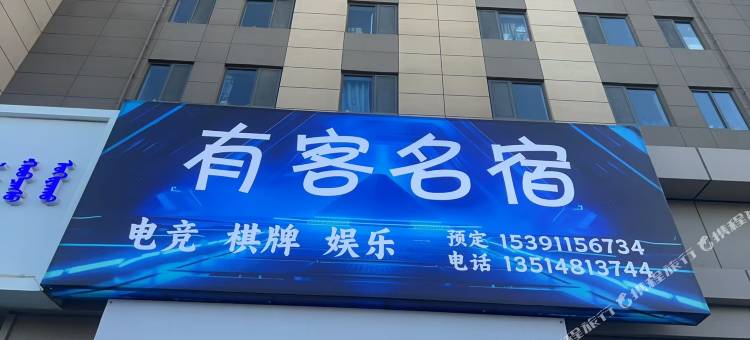 有客名宿图片