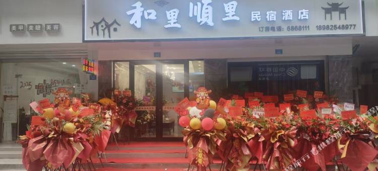射洪和里顺里民宿图片