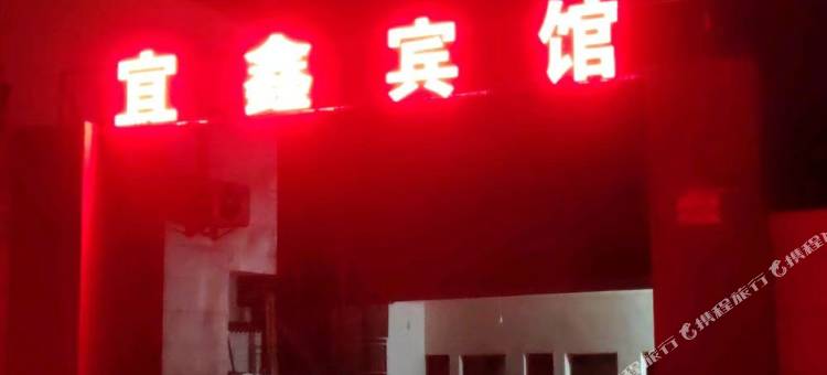 会理绿水宜鑫宾馆图片