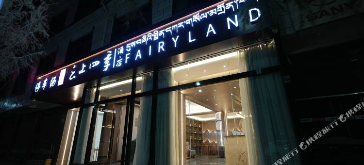 云上四季酒店(拉孜店)图片