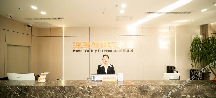 靖边波浪谷国际酒店图片