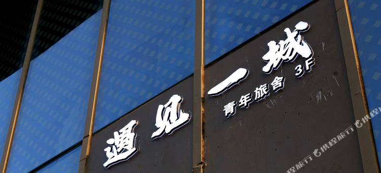 遇见一城青年旅舍(中央商务区南通大学店)图片