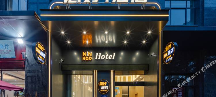 您好酒店(芜湖高铁站古城店)图片