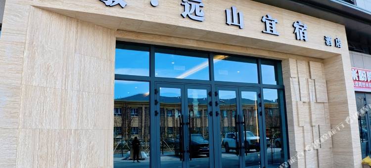 信敏·远山宜宿酒店图片