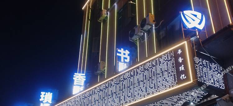 书香锁忆酒店图片