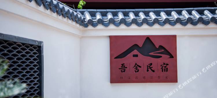 青溪吾舍民宿图片
