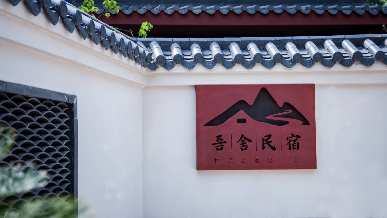 青溪吾舍民宿图片