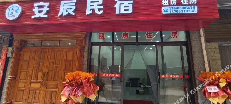 安辰民宿(安顺西站店)图片