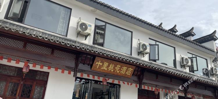 泾县十里桃花酒店(桃花潭风景区店)图片