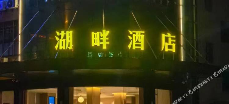 湖畔酒店(吉安县汇金商业城店)图片