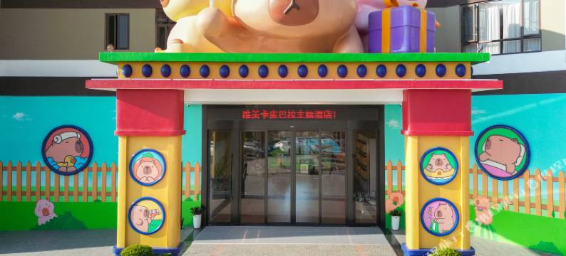 唯美卡皮巴拉主题酒店图片