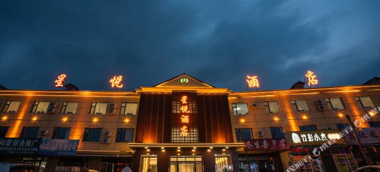 星悦酒店(柴河月亮小镇店)图片