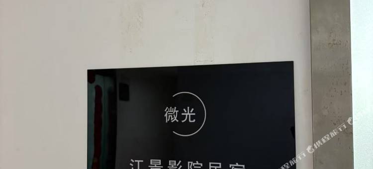 微光·江景影院民宿(宜昌三峡游客中心万达店)图片