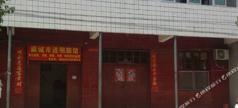 麻城进明旅馆图片