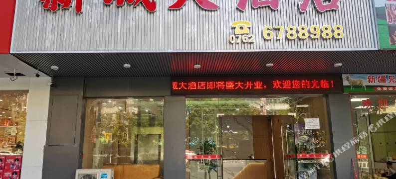 和平新城大酒店(西郊客运站店)图片