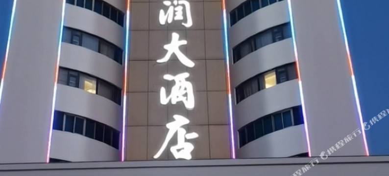 枣庄海润大酒店图片