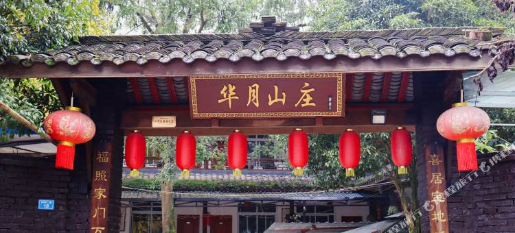 彭州华月山庄图片