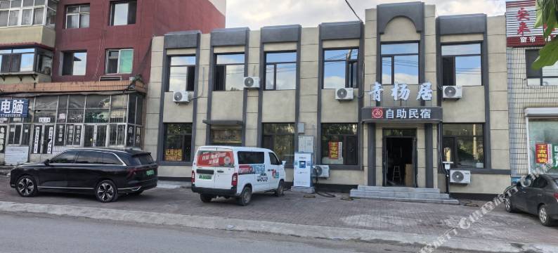 青杨居自助民宿图片