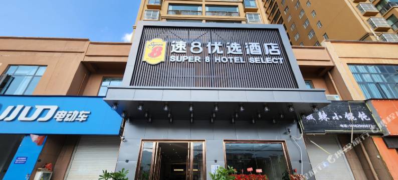 速8优选酒店(会泽教育局店)图片