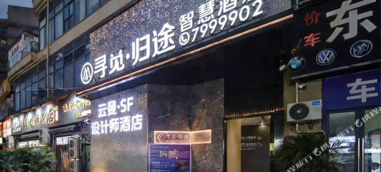 云曼·SF设计师酒店图片