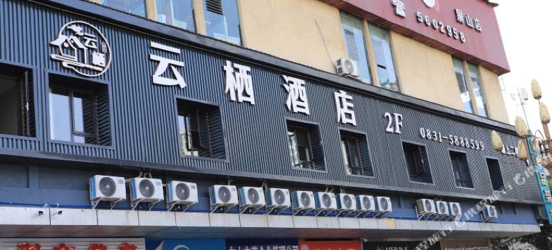 云栖酒店(屏山高铁站店)图片