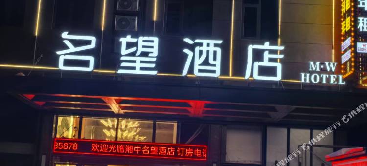 名望酒店图片