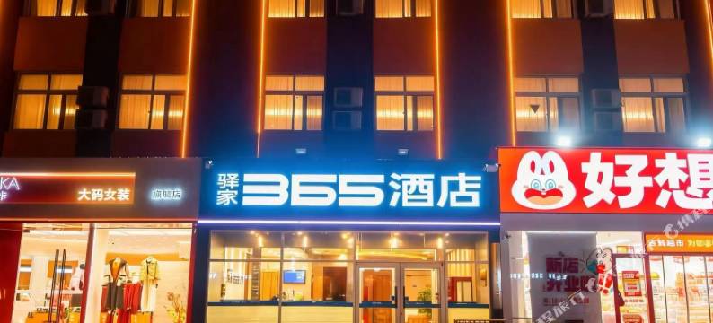 驿家365连锁酒店(武邑中学店)图片