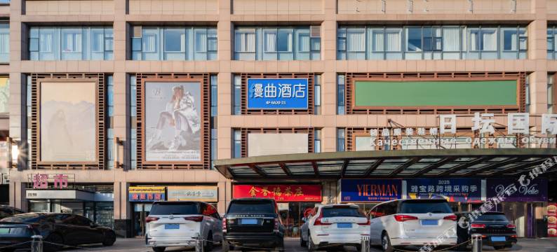 漫曲酒店(日坛公园首都儿研所店)图片