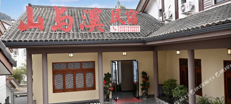 山与溪民宿(东部金沙索道店)图片