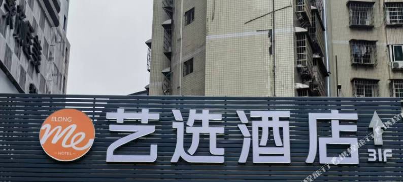 艺选酒店(怀化新天地城市广场店)图片