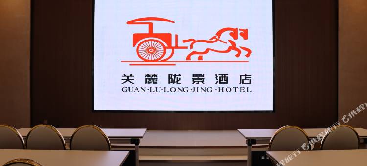 张家川县关麓陇景酒店图片