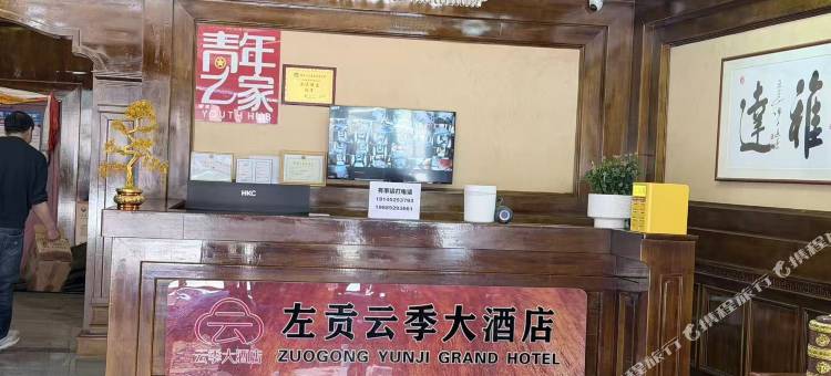 左贡云季大酒店图片