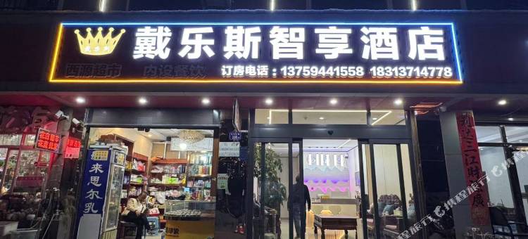 戴乐斯智享酒店(万达师院店)图片