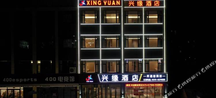 兴缘酒店图片