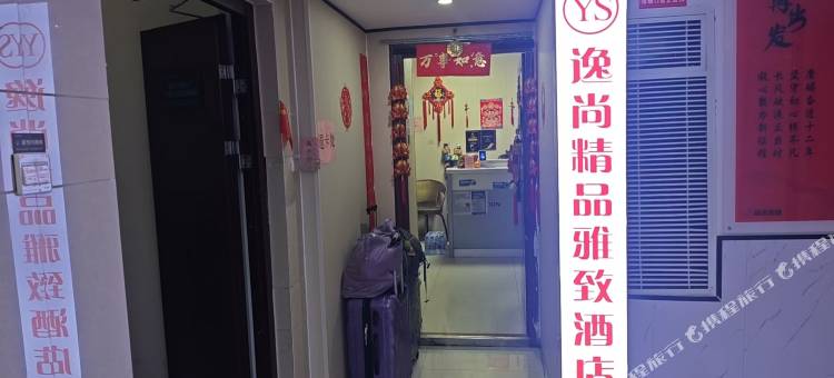 YS·逸尚雅致(郑州火车站二七广场地铁站店)图片