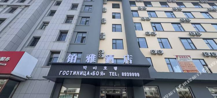 珲春铂雅酒店图片