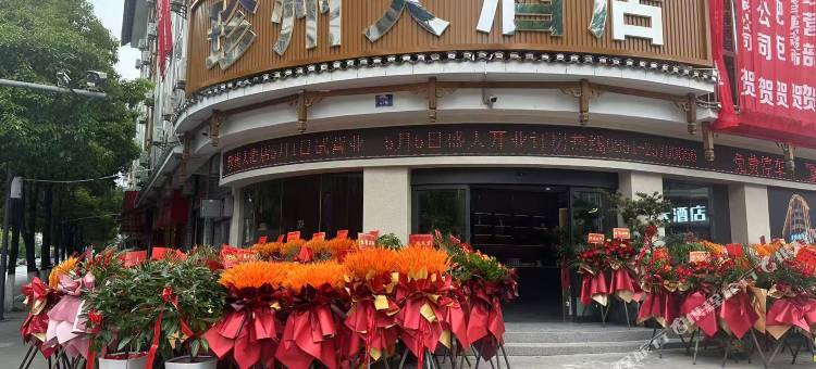道真珍州大酒店图片