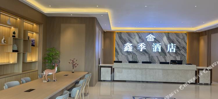 沽源鑫季酒店(闪电湖景区店)图片