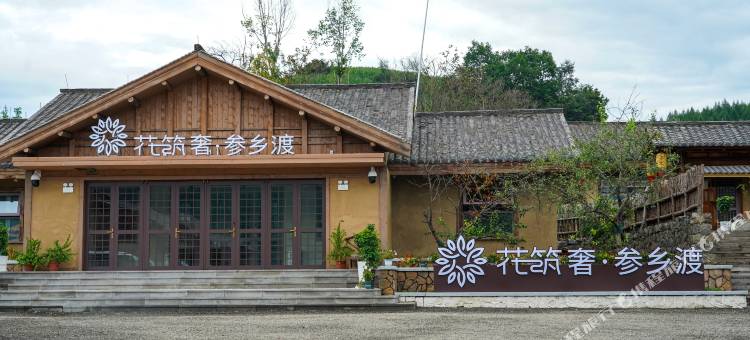 花筑奢·参乡渡民宿图片