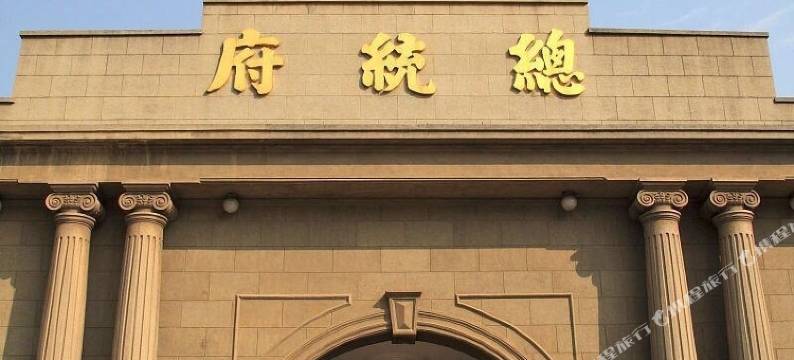 金陵行宫网红酒店(南京新街口总统府店)图片