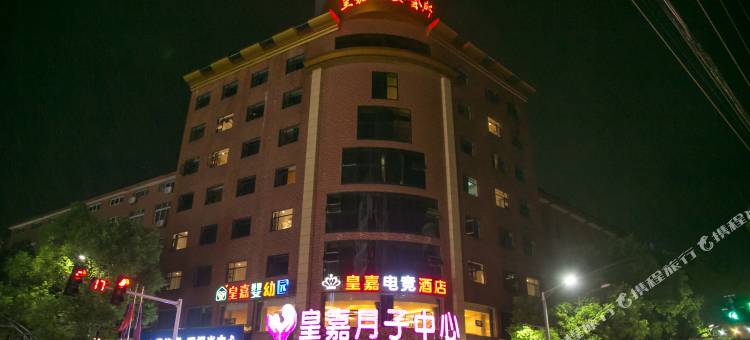 乐平皇嘉电竞酒店图片