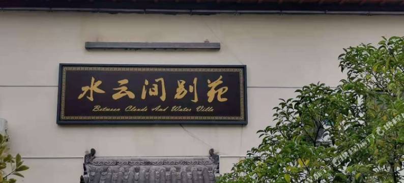 武当山水云间别苑民宿(武当山景区入口店)图片