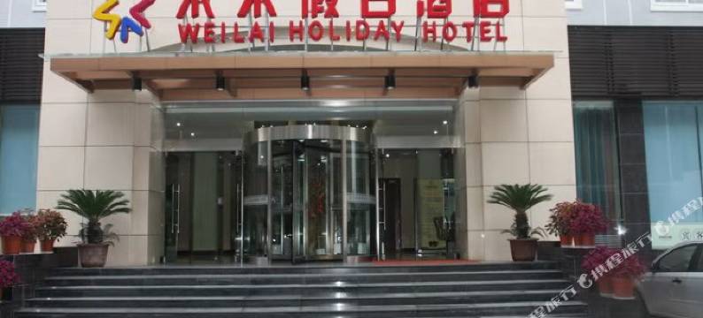 栾川未来假日酒店图片