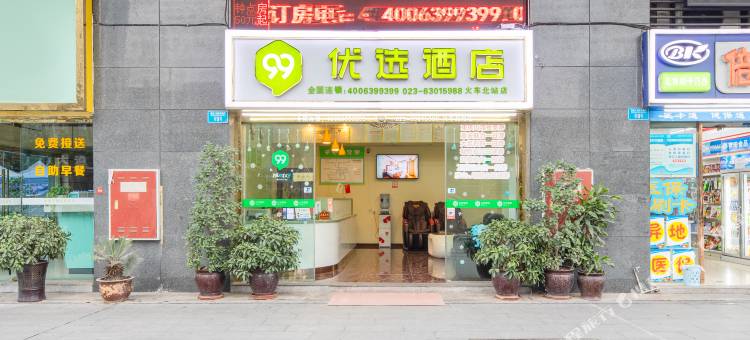99优选酒店(重庆龙头寺火车北站店)图片
